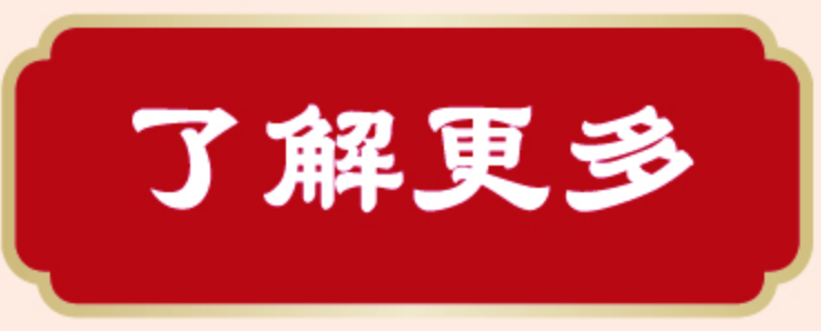 了解更多