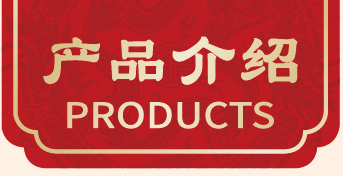 产品介绍