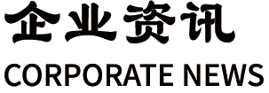 企业资讯